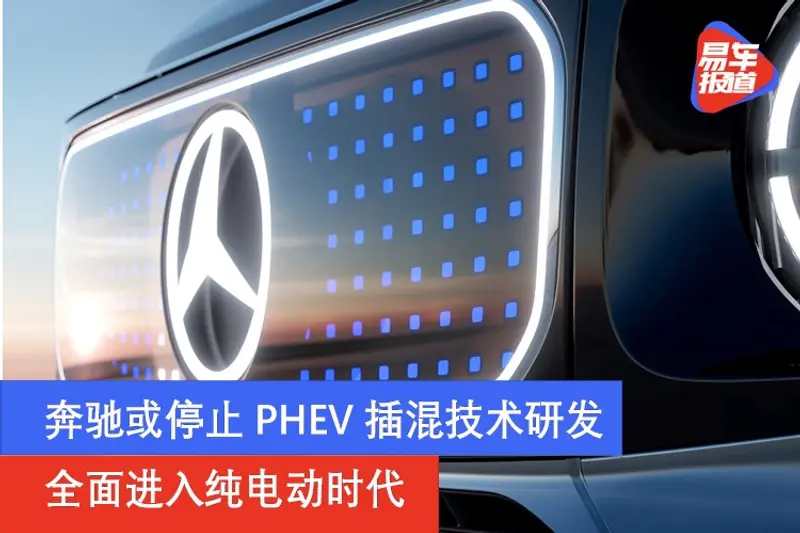 奔馳或停止PHEV插混技術研發 全麵進入純電動時代